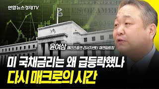 이제부터 증시는 '진흙탕길' ㅣ 미 국채금리는 왜 급등락했나...다시 매크로의 시간 (윤여삼 메리츠증권 리서치센터 채권파트장) 240403 굿모닝인포맥스