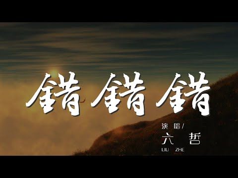 錯錯錯 - 六哲『是我的錯 可你自己總太過自我』【動態歌詞Lyrics】