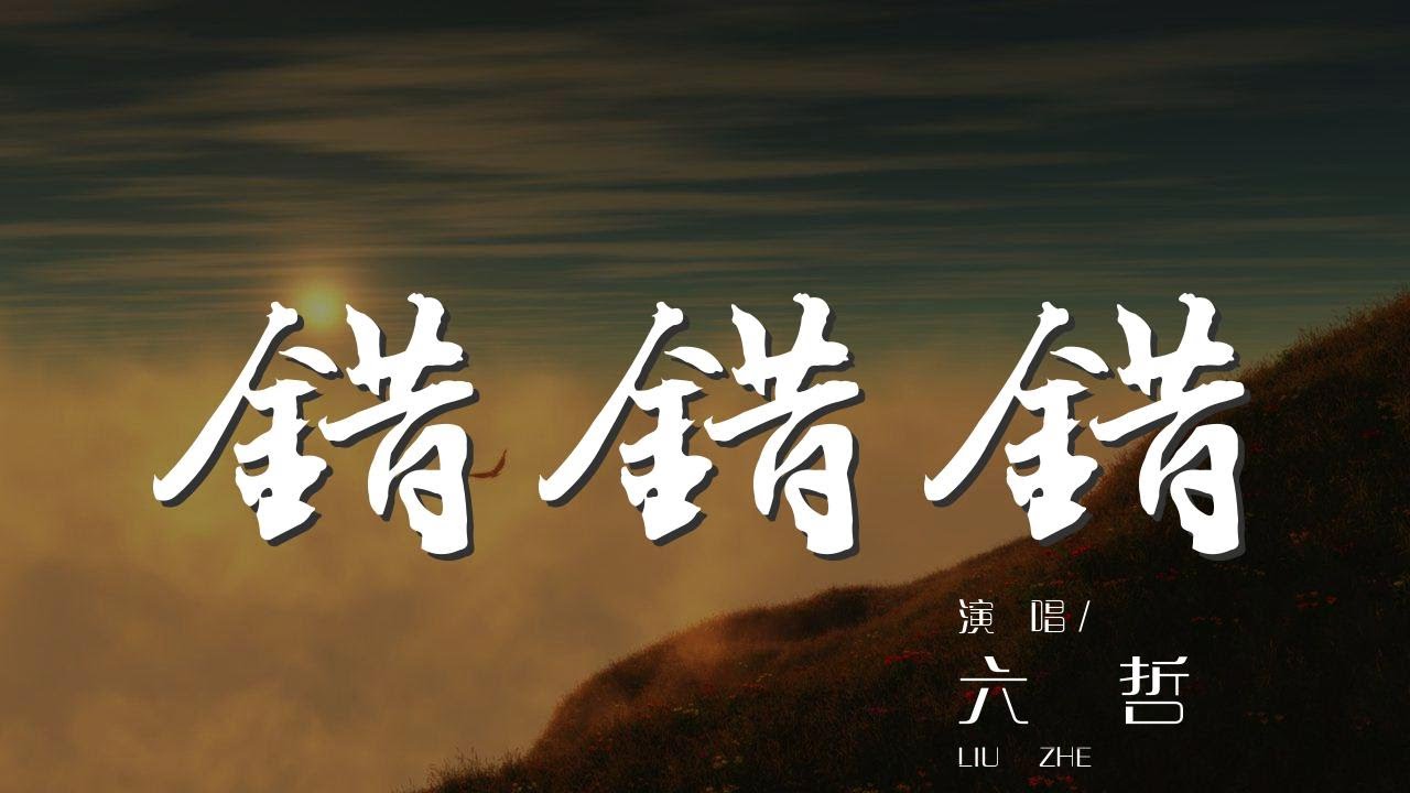 錯錯錯 - 六哲『是我的錯 可你自己總太過自我』【動態歌詞Lyrics】
