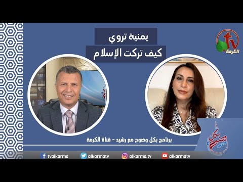 A Yemeni woman tells how she left Islam   (199) |   يمنية تروي كيف تركت الإسلام (199)