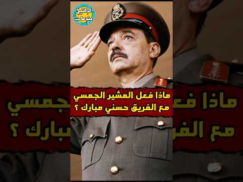 ماذا فعل الجمسي مع حسني مبارك