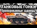 ТАНКОВЫЕ ГОНКИ - Все секреты в одном видео - Самая лучшая тактика игры