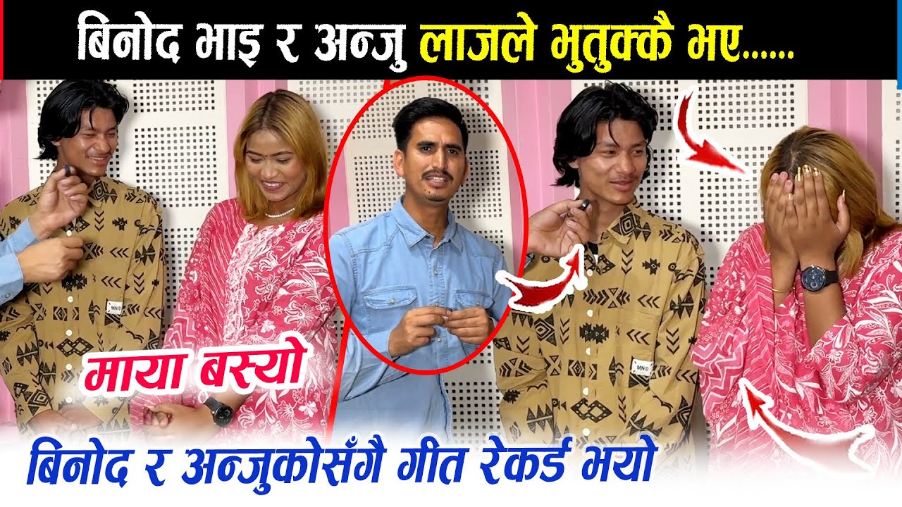 बिनोद र अन्जुको रमाइलो भेट दुवै लाजले भुतुक्कै भए। सँगै मिठो गीत रेकर्ड गरे। बिनोदलाई अन्जुको माया।