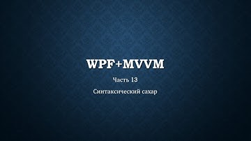WPF+MVVM часть 13/14 - Синтаксический сахар