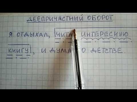 Что такое деепричастный оборот