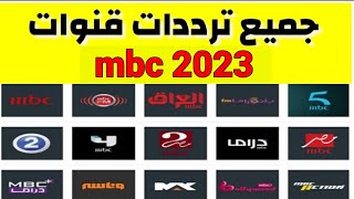 كل ترددات قنوات mbc ام بي سي الجديدة علي النايل سات 2021