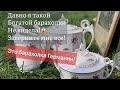 ❤️Германия ПоХоД на  Барахолка! Антиквариат Винтаж Фарфор Германия ! Про поиск клада!