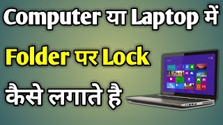 Laptop Me Folder Par Password Kaise Lagaye Windows 10 | Folder Ko Lock Karne Ka Tarika