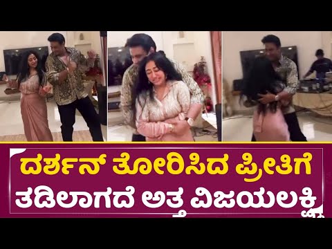 ದರ್ಶನ್ ಈ ಪ್ರೀತಿಗೋಸ್ಕರನೇ ಅಲ್ವಾ ವಿಜಯಲಕ್ಷ್ಮಿ ಇಷ್ಟು ಕಷ್ಟ ಪಟ್ಟಿದ್ದು|Darshan Vijayalskhmi anniversary|SStv ದರ್ಶನ್ ಈ ಪ್ರೀತಿಗೋಸ್ಕರನೇ ಅಲ್ವಾ ವಿಜಯಲಕ್ಷ್ಮಿ ಇಷ್ಟು ಕಷ್ಟ ಪಟ್ಟಿದ್ದು|Darshan Vijayalskhmi anniversary|SStv