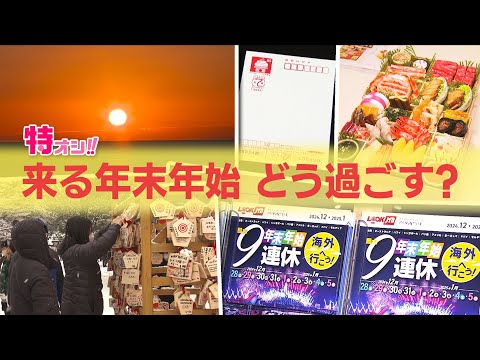 【特オシ!!】最大９連休…！来たる年末年始どう過ごす？　人気旅行先と、人気のおせち