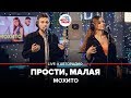 Мохито - Прости, Малая (LIVE @ Авторадио)