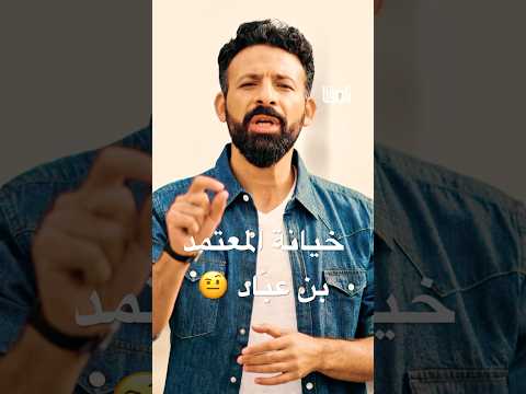 كيف تحالف المعتمد بن عب اد مع الفونسو السادس لاسقاط مدينة طليطلة هو ذاته ما يحصل في غزة اليوم