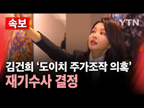 [<strong>속보</strong>] 서울고검, 김건희 &amp;#39;도이치 주가조작&amp;#39; 재기수사 결정 / <strong>YTN</strong>