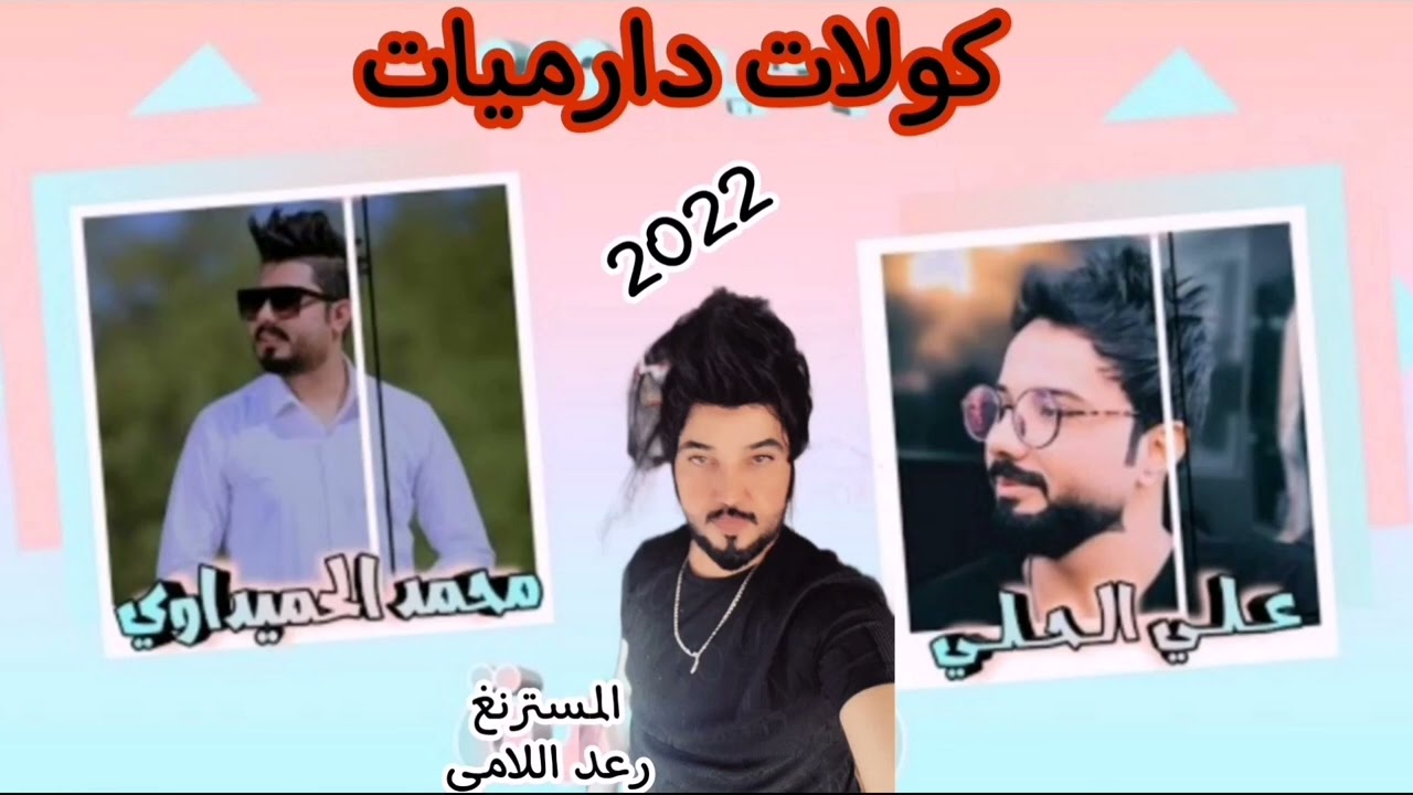 علي الحلي و محمد الحميداوي. || 2022 كولات دارميات وناسه اسمع للاخير وتوونسس