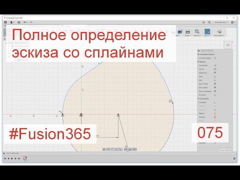 Полное определение эскиза со сплайном во Fusion 360 - Выпуск #075