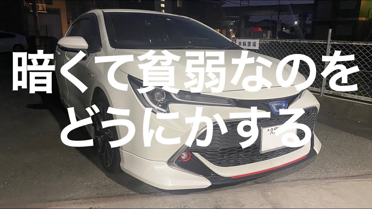 【カローラスポーツ】【ZWE211H】残念な音がする純正ホーンをプレミアムホーンに交換してスモール並みに暗い純正LEDフォグランプを明るいLEDフォグランプに交換する動画【自動車整備科職業訓練指導員】