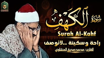 🌙 سورة الكهف كاملة بصوت خاشع يريح القلب | تلاوة تهز القلوب وتغسل الهموم | Surah Al Kahf