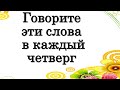 Говорите эти слова в каждый денежный четверг • Эзотерика для Тебя