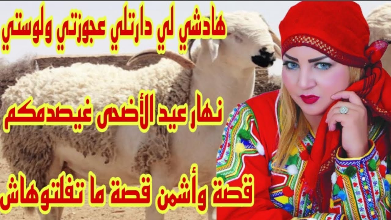 القصة131♥️قصة سمعوها قبل عيد الأضحى🐏هادشي لي دارت فيا عجوزتي ولوستي نهار عيد لكبير غيصدمكم❤️‍🔥