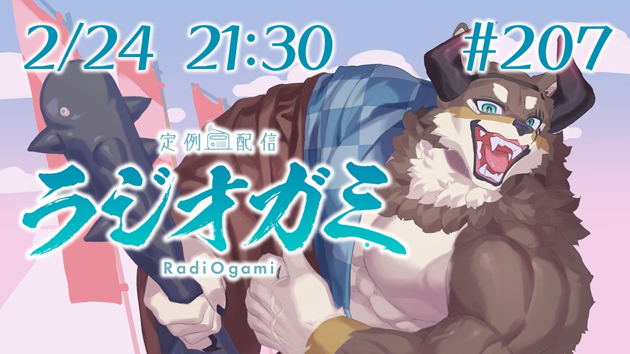 【雑談マロ等】定例配信ラジオガミ#207【Vtuber/荒塚オガミ】