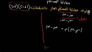 اوجد معادلة المستقيم المار بالنقطتين