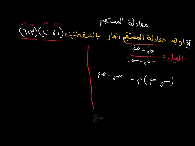 اوجد ميل المستقيم المار بالنقطتين