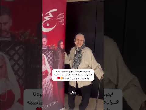 مادر نعیمه نظام دوست اومده اکران فیلم بچشو ببینه تا آخرش ببینید