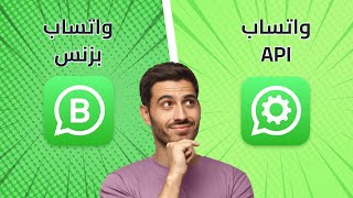 الفرق بين واتساب بزنس (الاعمال) و واتساب API