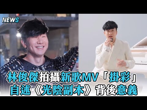 【林俊傑】拍攝新歌MV「掛彩」自述《光陰副本》背後意義
