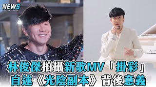 【林俊傑】拍攝新歌MV「掛彩」自述《光陰副本》背後意義