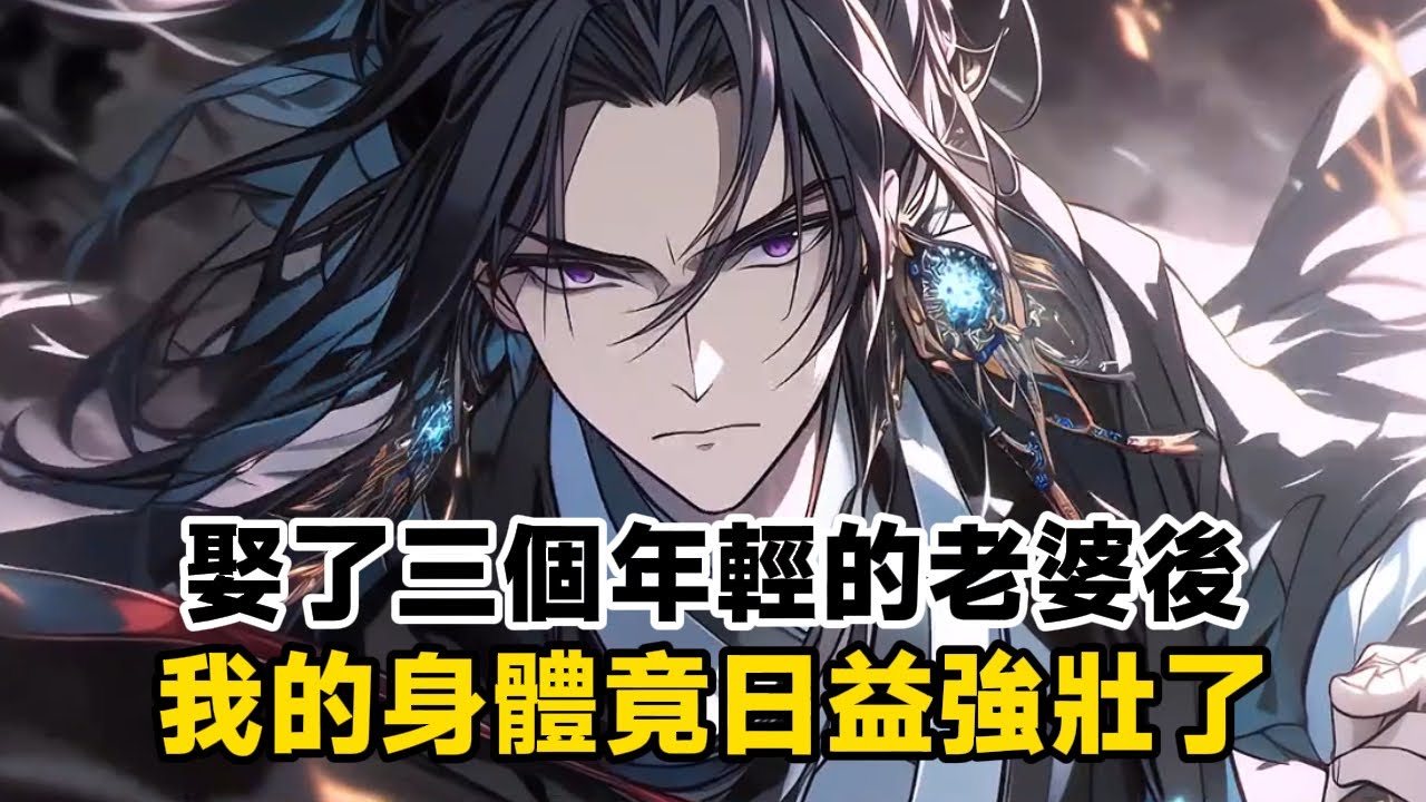 《娶了三個年輕的老婆後，我的身體竟日益強壯了》只因穿越後我覺醒了老當益壯系統，每洞房一次就會增加四年壽命……#漫画解说
