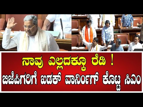 cmsiddaramaiah :  ಬಿಜೆಪಿಗರಿಗೆ ಖಡಕ್ ವಾರ್ನಿಂಗ್ ಕೊಟ್ಟ ಸಿಎಂ ಸಿದ್ದರಾಮಯ್ಯ #pratidhvani