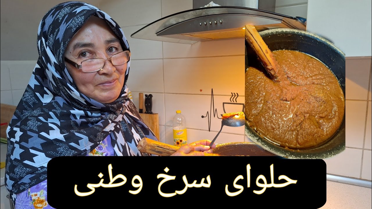حلوای سرخ وطنی، افغانستانی | delicious afghan Halva