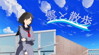 しぐも – 雲と散歩 ft. 歌愛ユキ
