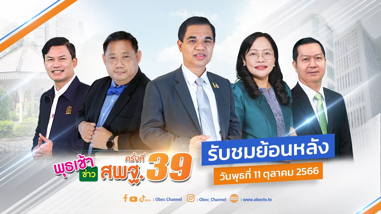 รายการ พุธเช้า ข่าว สพฐ. ครั้งที่ 39/2566 (วันที่ 11 กันยายน 2566)