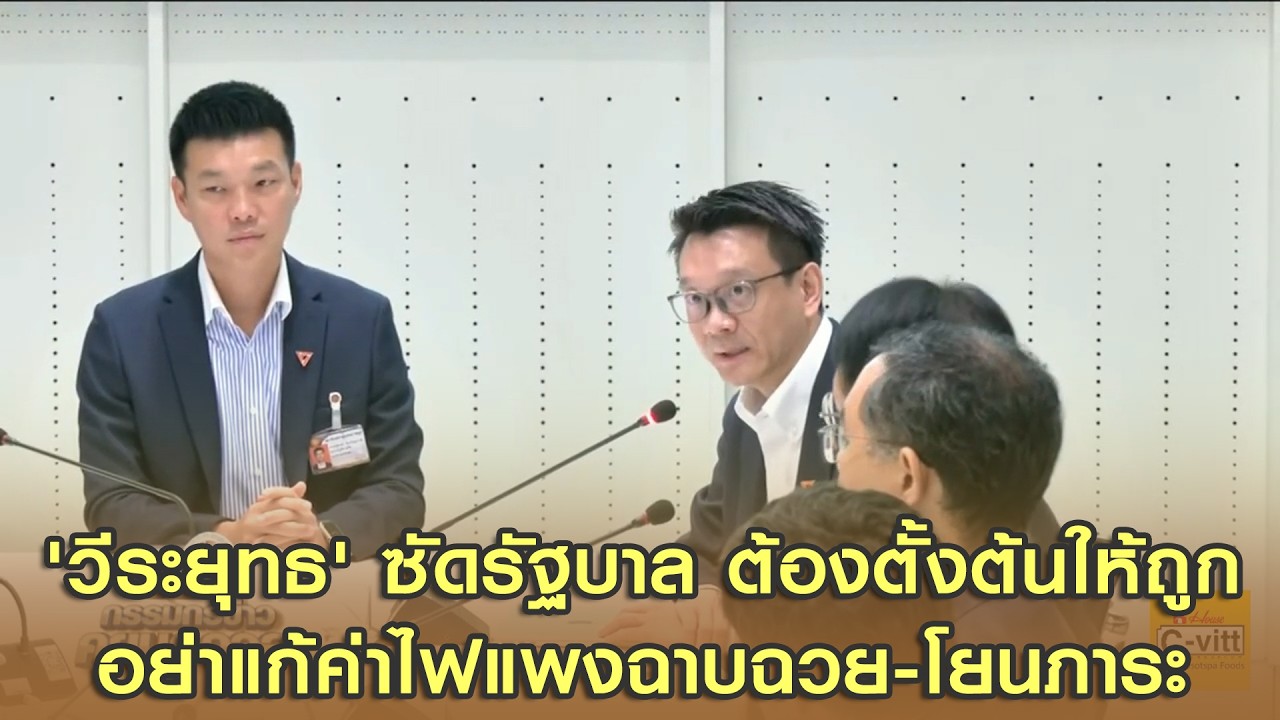 'วีระยุทธ' ซัดรัฐบาล ต้องตั้งต้นให้ถูก อย่าแก้ค่าไฟแพงฉาบฉวย-โยนภาระ ปชช.