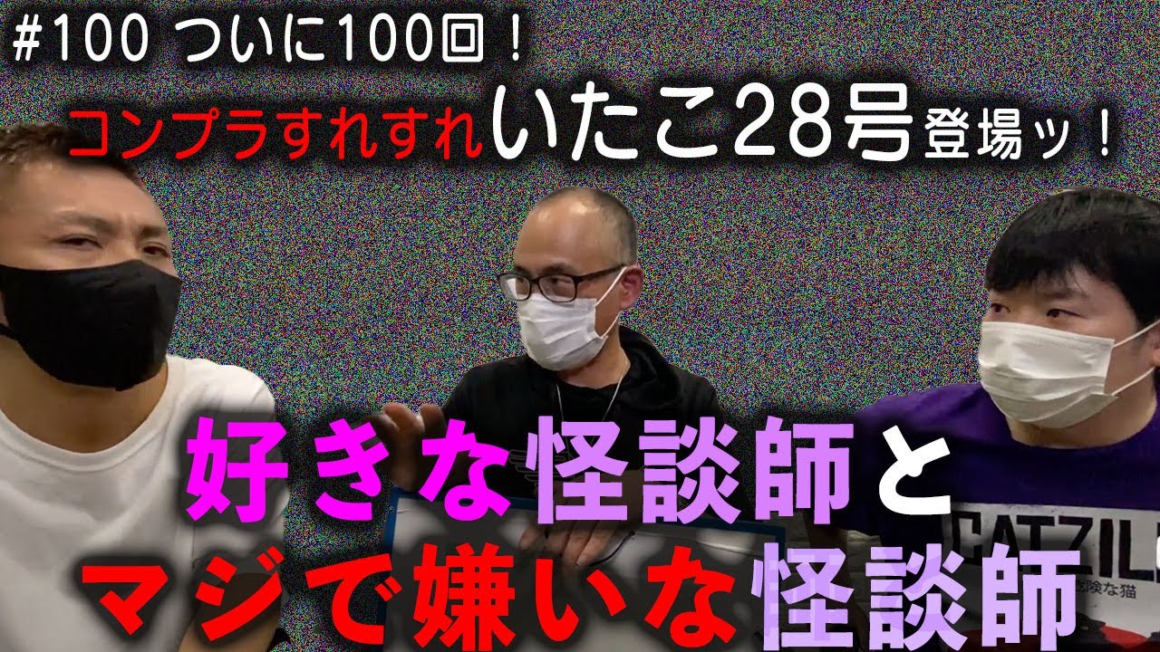 【怪談師】好きな嫌いな怪談の語り手を暴露【いたこ28号】【ナナフシギ】