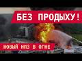 ВЗОРВАН КСТОВСКИЙ НПЗ: ВСУ СЖИМАЮТ КОЛЬЦО ВОКРУГ МОСКВЫ!
