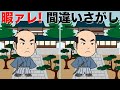 【間違い探しクイズ】YouTube動画のまちがい探しで認知症予防！まちがい探しで脳も元気！イラストの3ヶ所のまちがいを探そう！認知症予防にどうぞ【脳トレ】