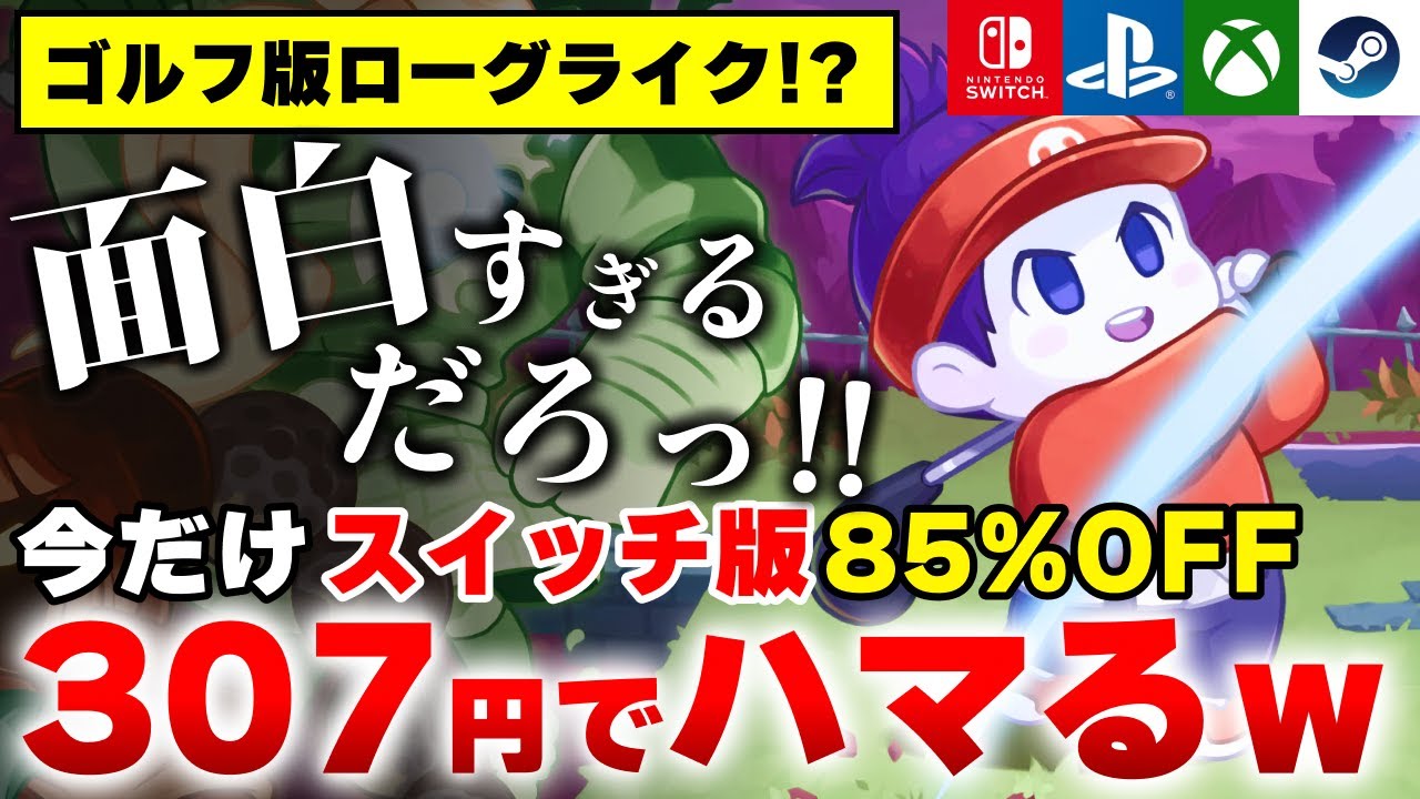 今だけスイッチ版が307円】ゴルフで無限ループしてしまう世界の神ゲー