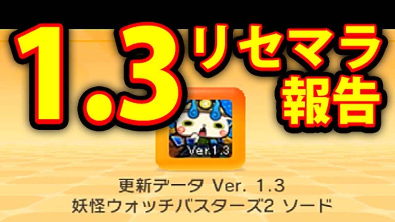 妖怪ウォッチ2 リセマラ】妖怪ウォッチワールド リセマラ当たり 妖怪ウォッチ1 おはらいリセマラで17