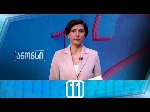 ფორმულა 11:00 საათზე — 27 აგვისტო
