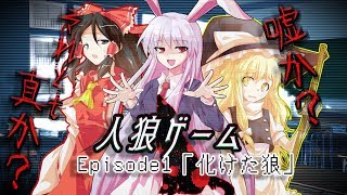 ゆっくり茶番劇 人狼ゲーム Episode1 化けた狼 Youtube ゆっくり茶番劇 人狼ゲーム Episode1 化けた狼 Youtube