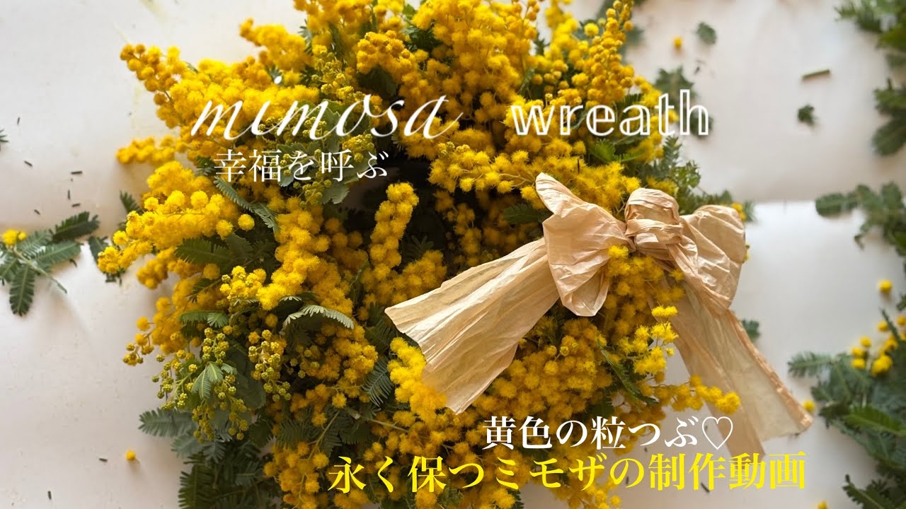 永く保つ為のミモザリース方法／お花屋さん青山フラワー／飾る楽しみ
