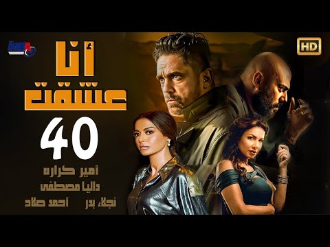 مسلسل أنا عشقت - بطولة أمير كرارة -الحلقة الأربعون /    Ana Asheqt Series  - Episode 40