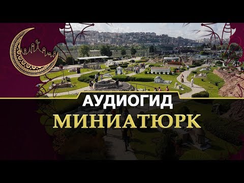 Видео обзор Миниатюрка в Стамбуле | Аудиогид и фото по Турции