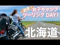 【バイク女子キャンプin北海道】夏がきたー!!道北絶景キャンプツーリング!Day1【モトブログ】