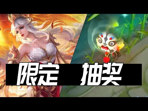 居哥哥：限定皮肤抽奖返场！水就真的深不见底？老梦奇后会有期