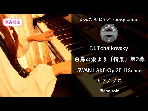 SWAN LAKE op.20 (ⅡScene) (pianosolo) - P.I.Tchaikovsky