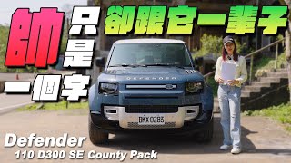 帥只是一個字卻跟了它一輩子  Defender 110 D300 SE with County Pack